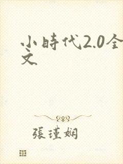 小时代2.0全文