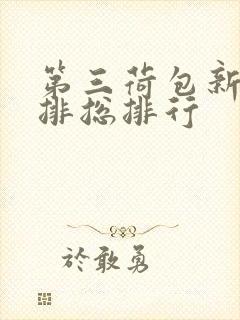 第三荷包新鲜肉排总排行