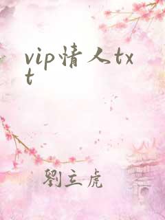 vip情人txt