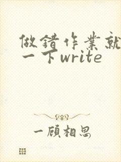 做错作业就顶你一下write