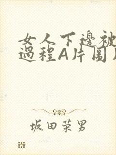 女人下边被添全过程A片图片小说