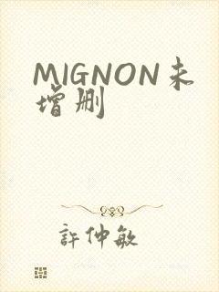MIGNON未增删