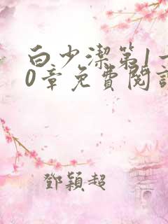 白少洁第1一40章免费阅读