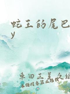 蛇王的尾巴高by