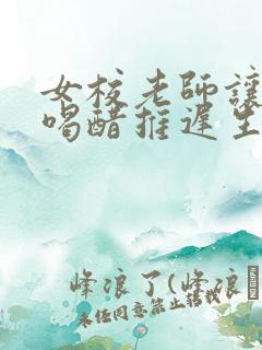 女校老师让学生喝醋推迟生理期