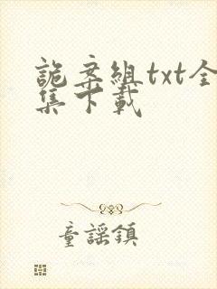 诡案组txt全集下载