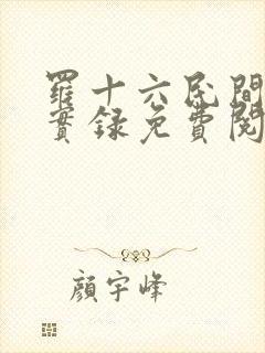 罗十六民间诡闻实录免费阅读