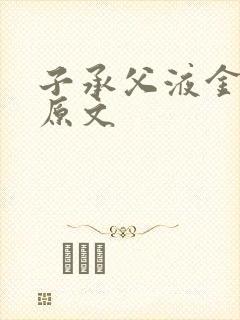 子承父液金银花原文