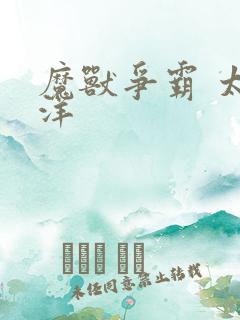 魔兽争霸 太平洋