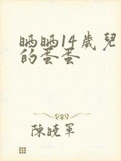 晒晒14岁儿子的蛋蛋