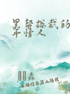 黑帮总裁的未成年情人