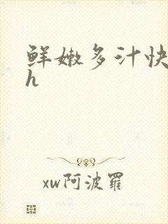 鲜嫩多汁快穿高h