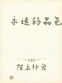 永远的品色