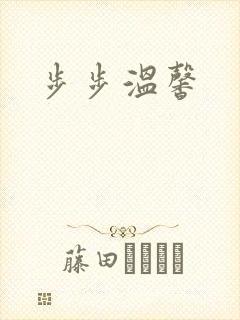 步步温馨