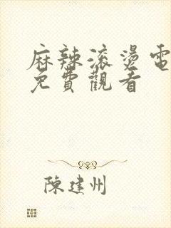 麻辣滚烫电视剧免费观看