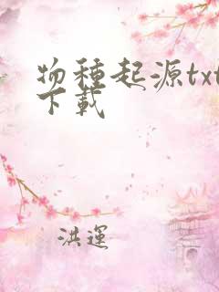 物种起源txt下载