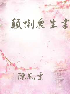 颠倒众生书包网