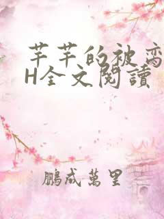 芊芊的被脔日常H全文阅读