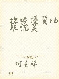 攻略优质rb系统沉芙