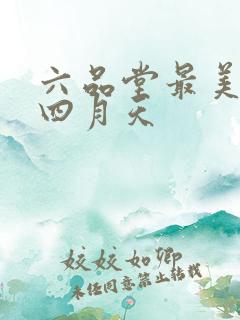 六品堂最美人间四月天