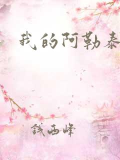 我的阿勒泰小说