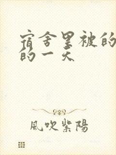 宿舍里被的最深的一天