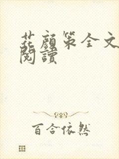 花颜策全文免费阅读