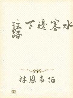 往下边塞水果走路