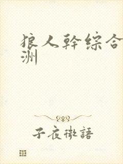 狼人干综合 亚洲