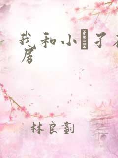 我和小娻孑在厨房