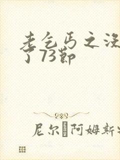 老乞丐之没完没了73节