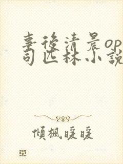 事后清晨op阿司匹林小说讲的啥