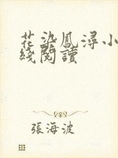 花染凤浔小说在线阅读