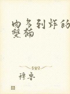 肉多到炸的年下双楠