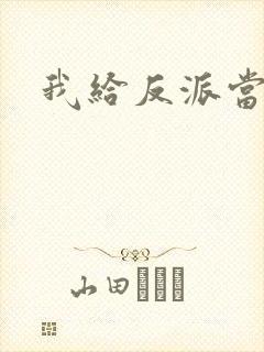 我给反派当爸爸