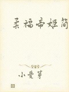 柔福帝姬简介