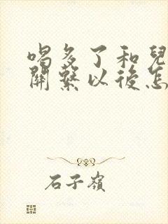 喝多了和儿子发关系以后怎么办