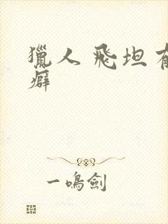 猎人 飞坦有洁癖