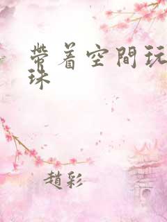 带着空间玩转还珠