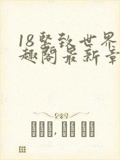 18紧致世界笔趣阁最新章节