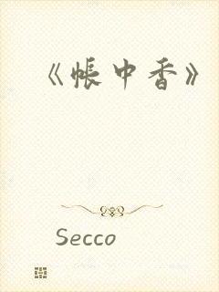 《帐中香》车