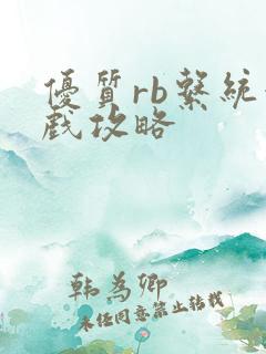 优质rb系统游戏攻略