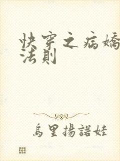 快穿之病娇宠夫法则