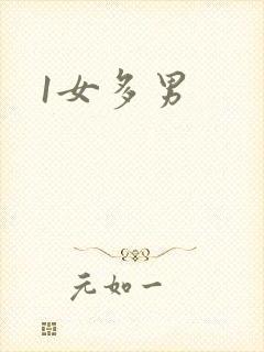 1女多男