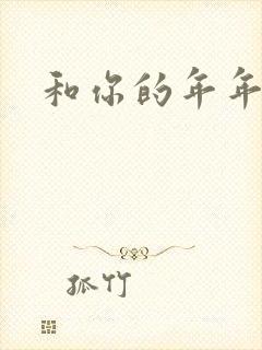 和你的年年岁岁