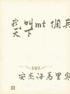 我叫mt 佣兵天下