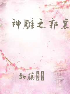 神雕之郭襄外传