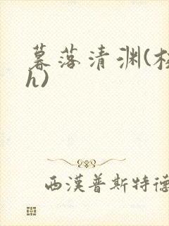 暮落清渊(校园h)