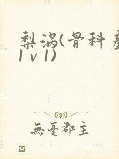 梨涡(骨科产奶1 v 1)