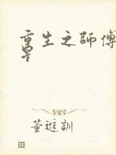 重生之师傅在外星